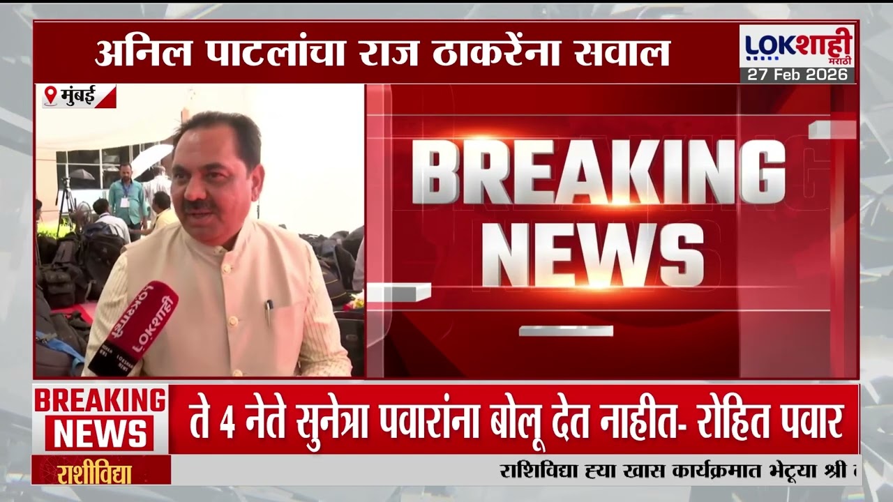 'Sunetra Pawar यांनी काय रोहित पवारांसारखं वागायचं का?' Anil Patil यांचा सवाल