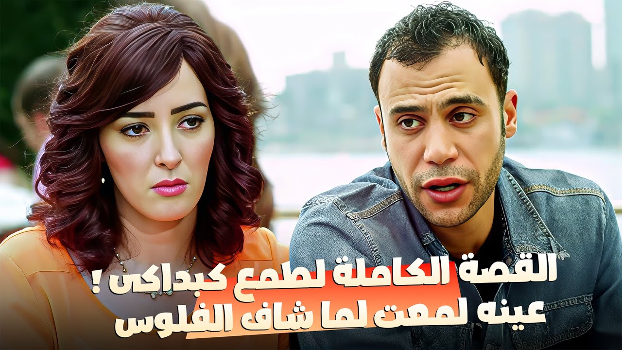 كبداكي عينه زغللت لما شاف الفلوس ! 🤔😱 ساعة بتكشف الوجه الآخر لـ ابن البلد !