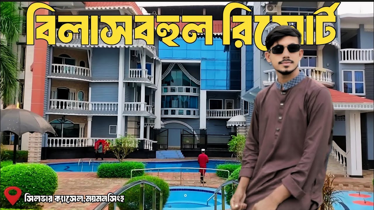 ময়মনসিংহের বিলাসবহুল রিসোর্ট, সিলভার ক্যাসেল। silver Castle Resort Mymensingh