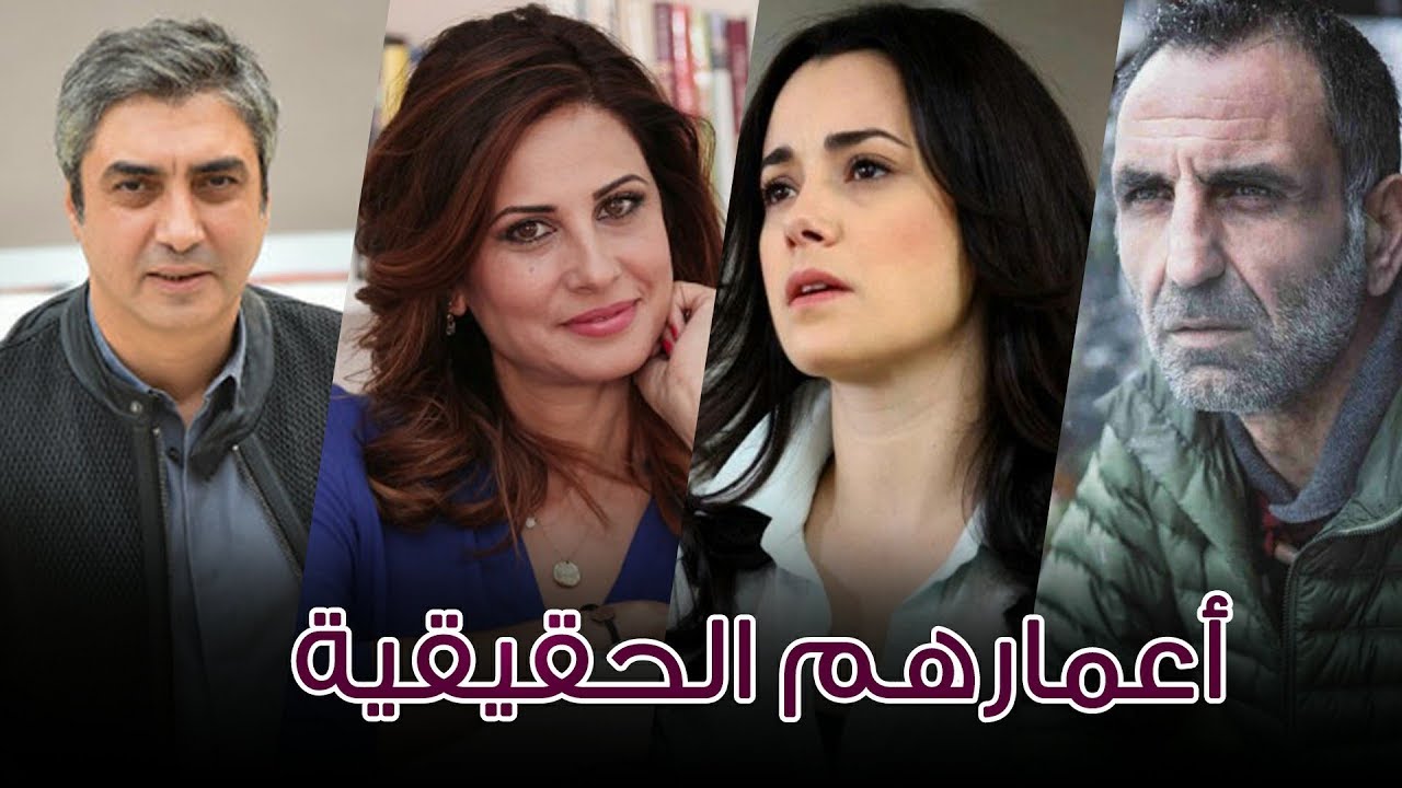 اليكم  الأن | أعمار نجوم مسلسل وادي الذئاب لسنة 2018 مع تاريخ الميلاد والاسم الحقيقي HD