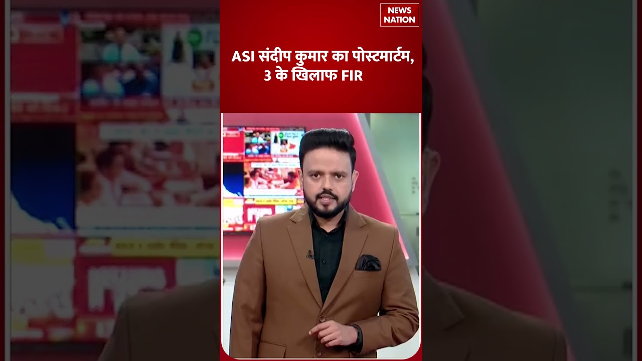 Crime News: ASI Sandeep Kumar का पोस्टमार्टम, 3 के खिलाफ FIR | News Nation