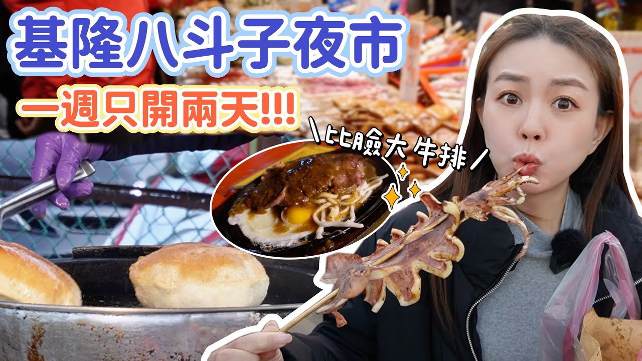 假日限定！在地人愛逛的基隆八斗子夜市！量多實在的炒螺肉、比臉大的牛排！精選10家美食~