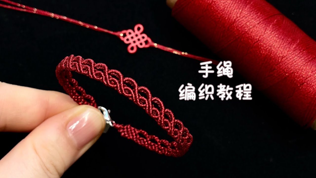 【编绳教程】新年蕾丝红绳腕饰·步骤清晰，超级简单的编法，赶紧跟着视频一起DIY吧