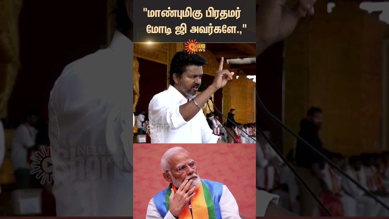 Vijay Speech | PM Modi | BJP | Election 2025 | TVK Madurai Manadu | Sun News
