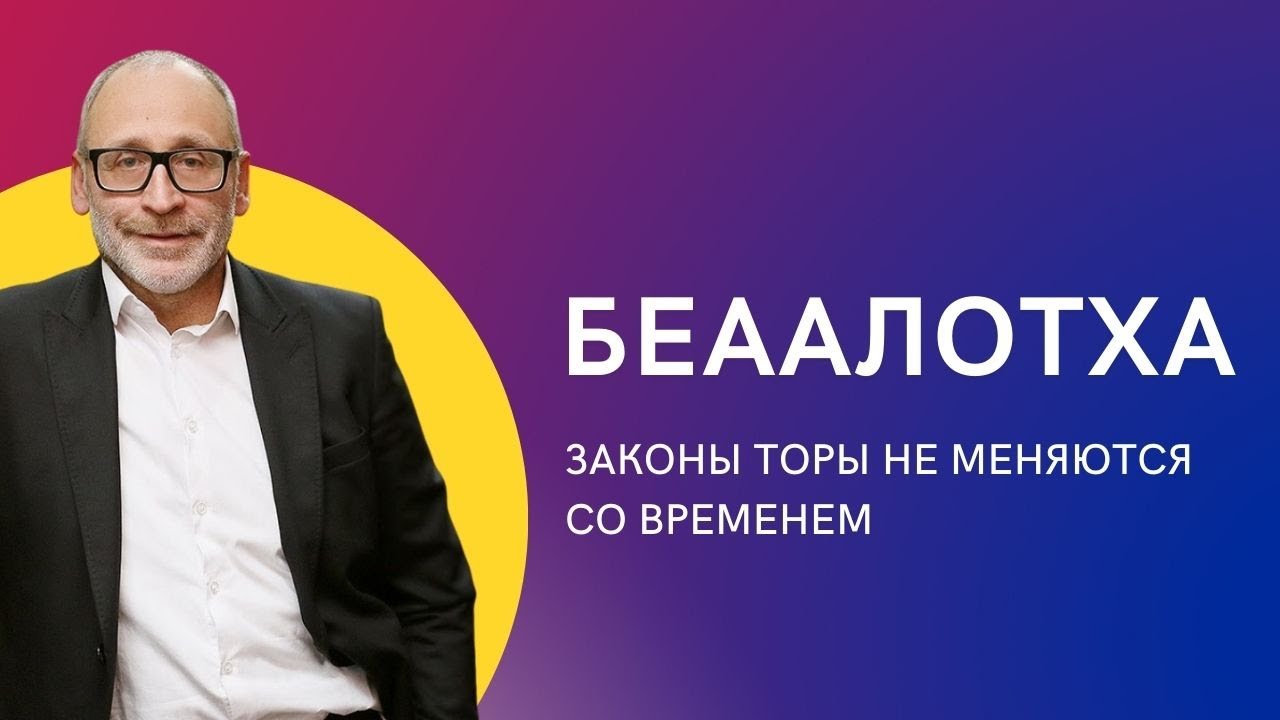 📜⏳ Беаалотха 5783. Законы Торы не меняются со временем | Шломо Александр Лившиц
