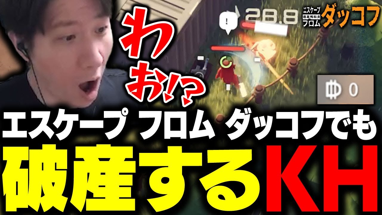 エスケープ フロム ダッコフでも破産するKH
