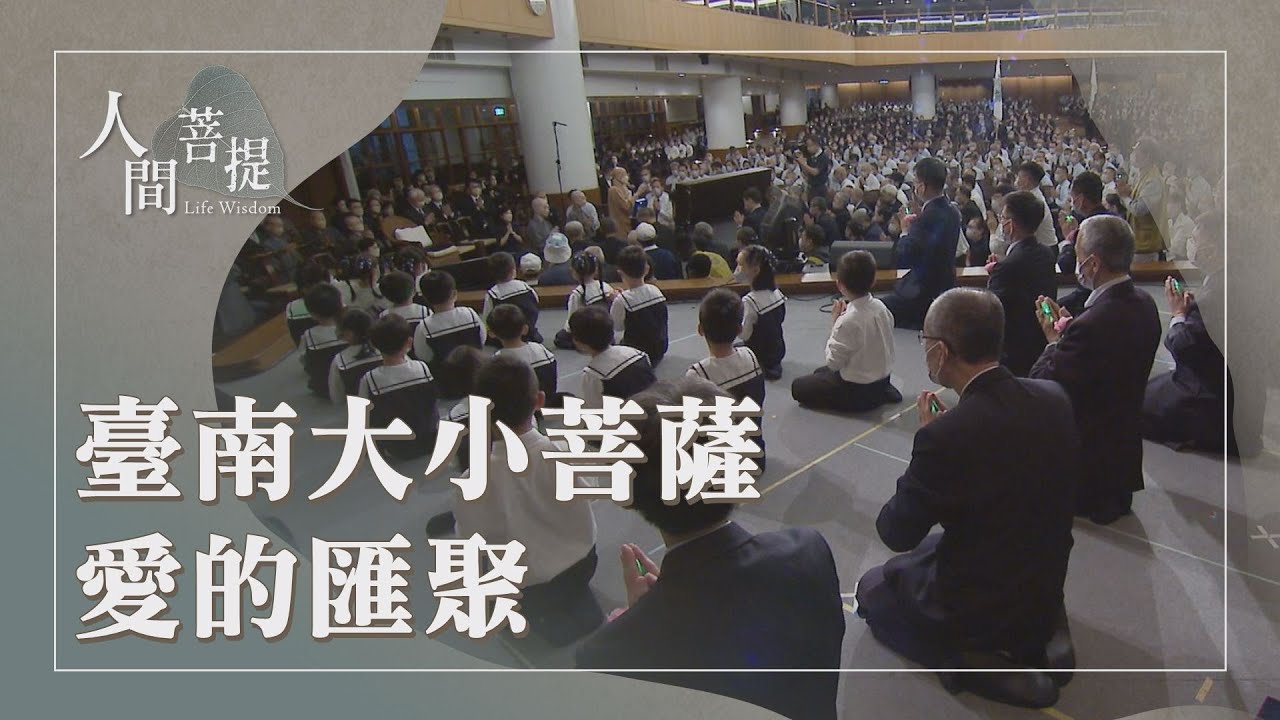 臺南菩薩共融道場｜莫忘那一人許明賢｜互愛共善造大福｜證嚴上人｜人間菩提 20260120