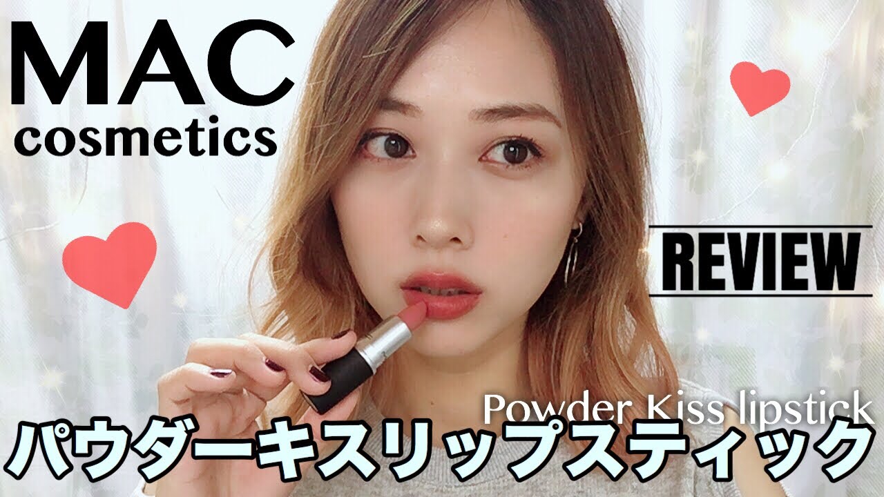 MACの新作リップが良すぎた😍✨パウダーキスリップスティック💄❤️/Powder Kiss Lipstick by MACcosmetics Review & Swatches!/yurika