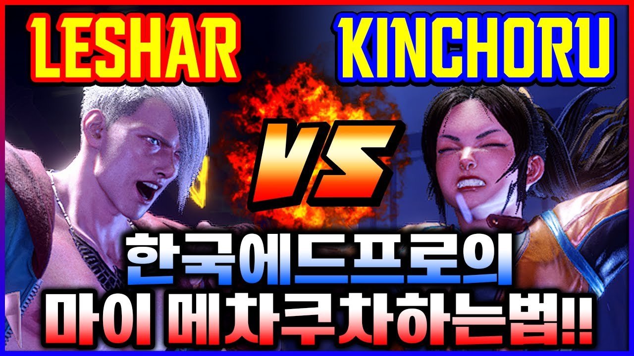 스파 6 💥한국 에드프로의 마이 메차쿠차하는법!! 레샤(에드) vs 킨초루(마이)