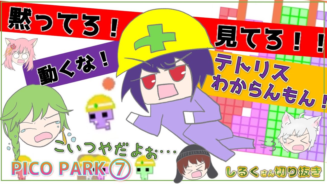 【LNでPICO PARK・7】黙ってろ！見てろ！大暴走テトリス＆ボール崩し・あるふれさん、桜もち君、かず猫君、うんぴーさんと【しるくさん切り抜き】a