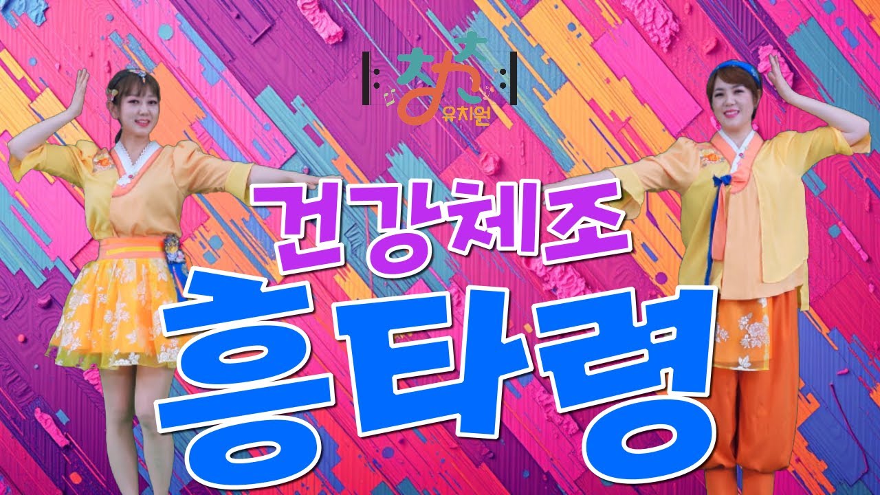 🎼 청춘유치원 🎼 | 흥타령 | 건강체조 | 건강댄스 | 실버율동 | 시니어체조 (Senior dance fitness) #흥타령#이미리#시니어체조#건강체조