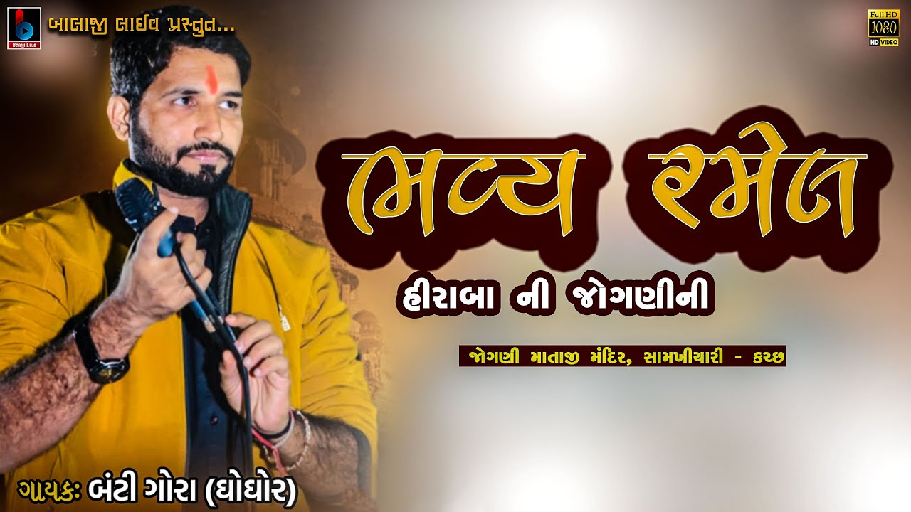 JOGNI MA NI RAMEL | BANTI GORA | JOGANIMAA MANDIR SAMAKHIALI  Part 01@BALAJILIVE