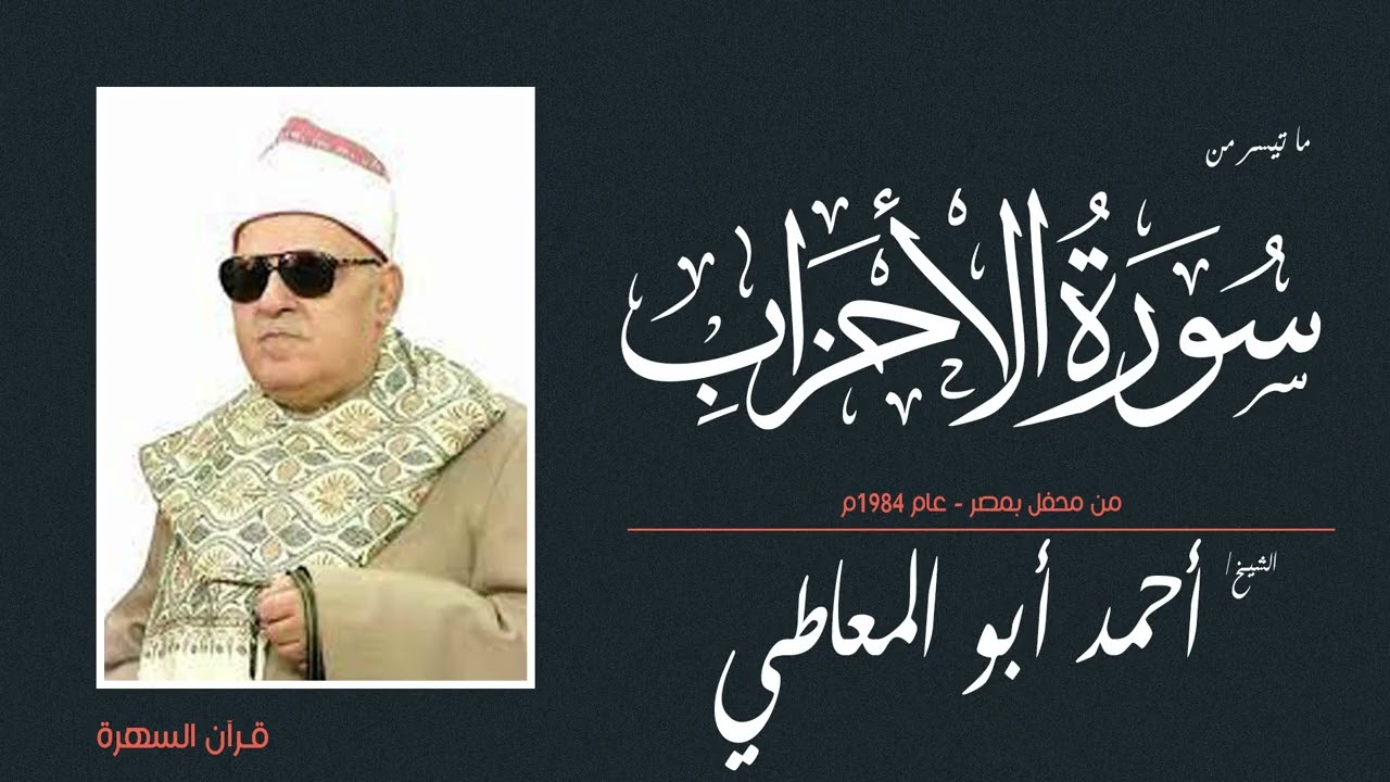 الشيخ أحمد أبو المعاطي - ما تيسر من سورة الأحزاب - من محفل بمصر - عام 1984م