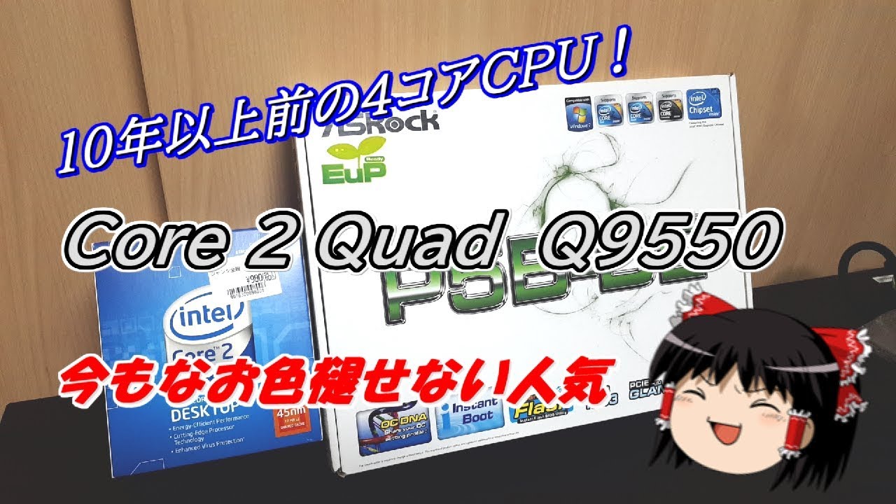 【ジャンク】今でも根強い人気！懐かしいクアッドコアなLGA775のCPUとマザーボード！【動作確認・起動チェック】