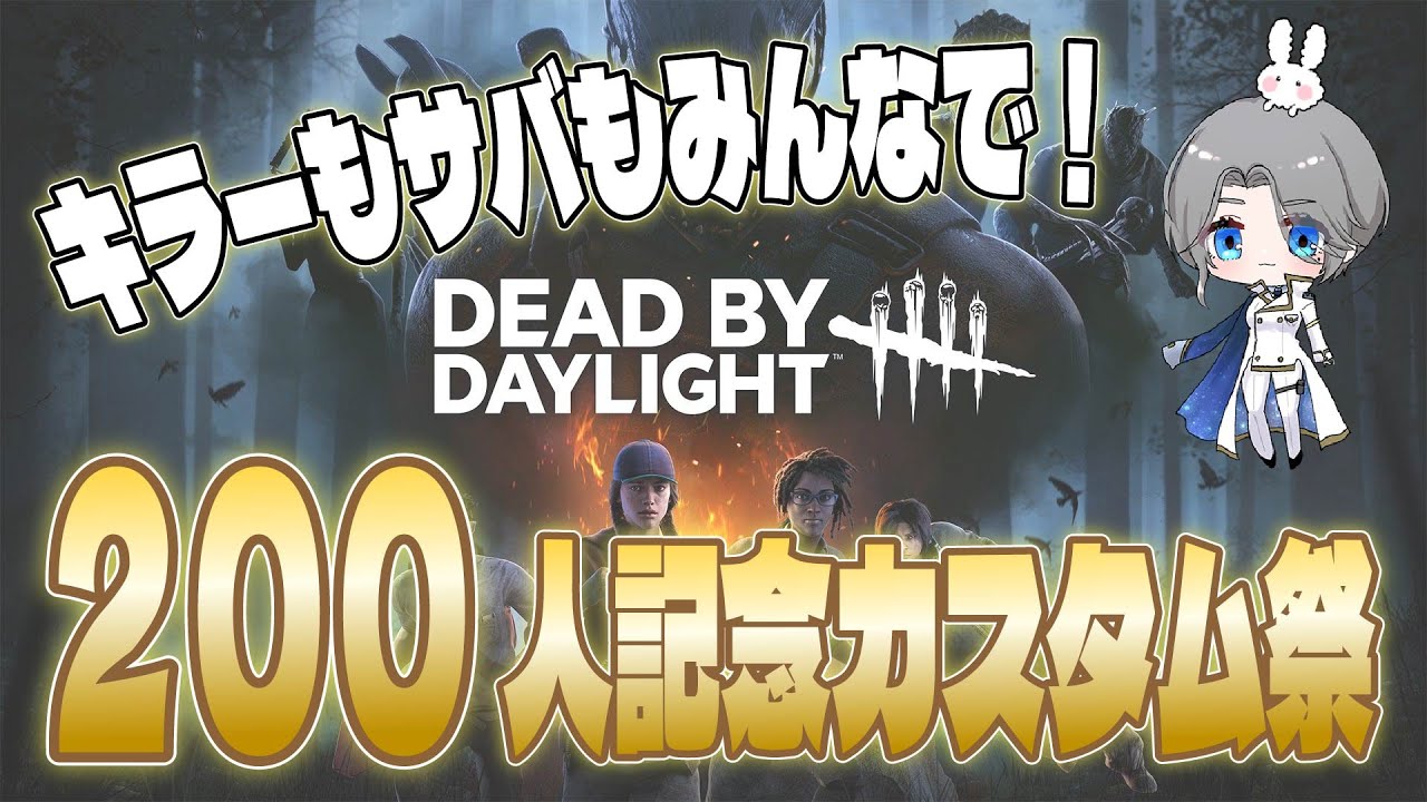 【dbd】200人感謝🐰キラーもサバもわちゃわちゃカスタム祭！