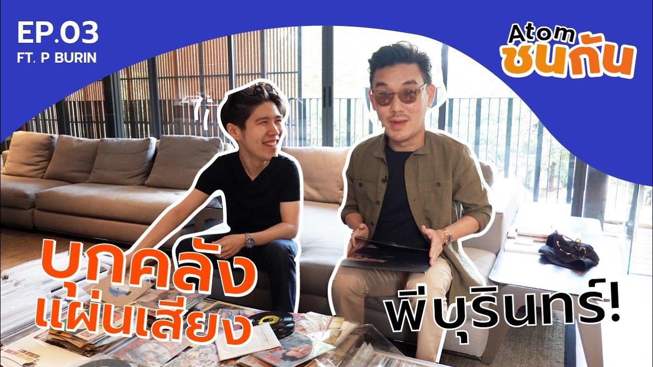 Atom ชน กัน EP.03 | บุกบ้านพี่ Burin เปิดคลังไวนิล & แคมป์บาร์บีคิวเพลง ft. Twopee & Wan Thanakrit