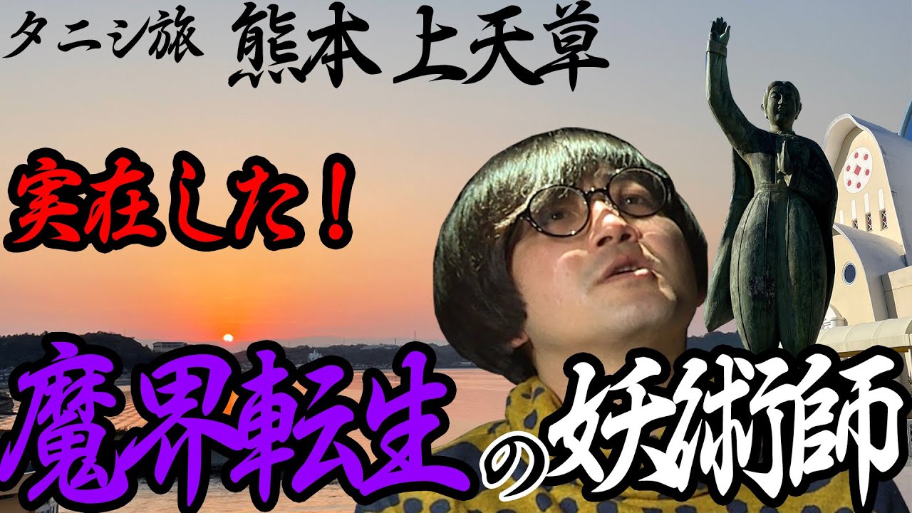 【旅】九州天草を訪ねて妖術師に出会う