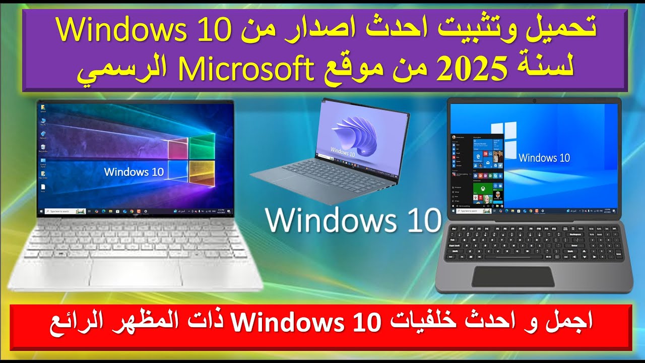 خطوة بخطوة تحميل وتثبيت ويندوز 10 الجديد بأخر التحديثات2025✅اسهل طرق تثبيت الويندوز مع خلفيات رائعة🔥