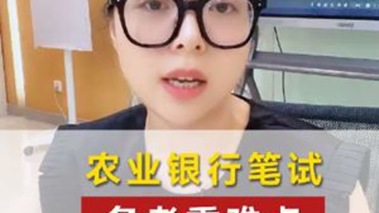 农业银行笔试，备考重难点#农业银行 #笔试 #应届生求职 #大学生 #考银行怎么备考