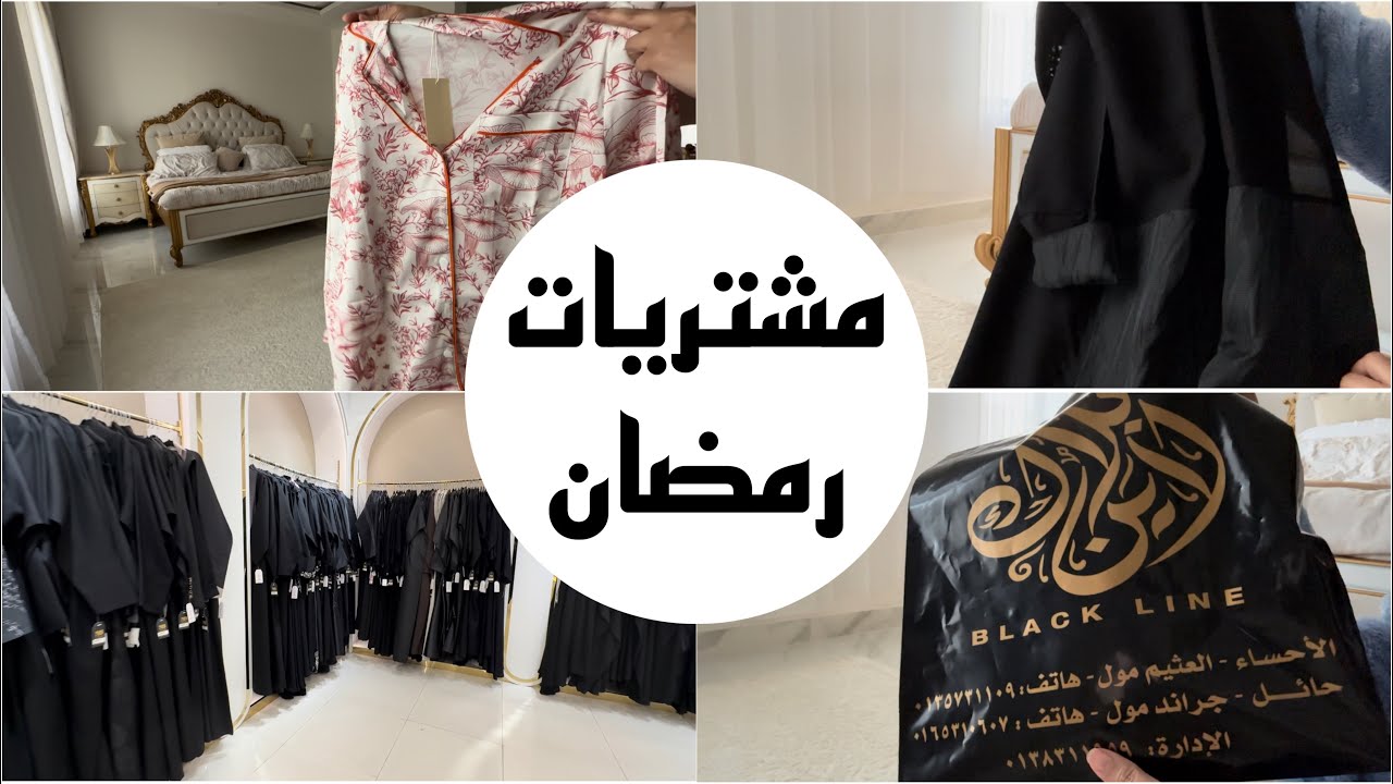 تجهيزات رمضان/ ملابس رمضان 2024