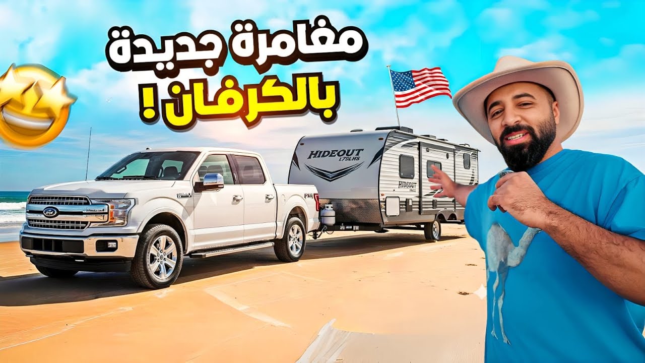 رجعنا لأحلى أيام الكارفان 🔥🇺🇸