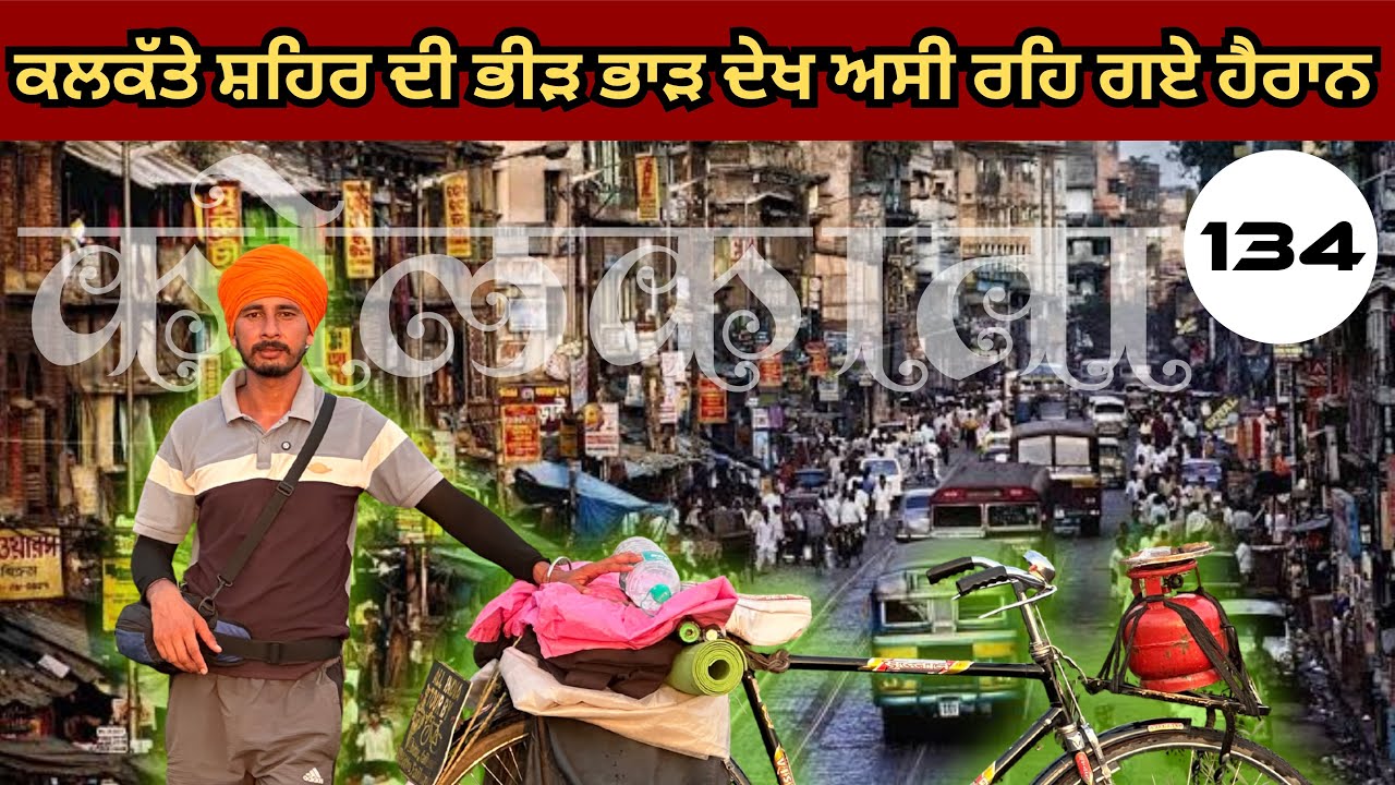 ਸ਼ਹਿਰ ਦੀਆਂ ਸੜਕਾਂ ’ਤੇ ਲੱਖਾਂ ਲੋਕ, ਟਰਾਮ, ਬੱਸਾਂ, ਪੀਲੀਆਂ ਟੈਕਸੀਆਂ ਤੇ ਰਿਕਸ਼ੇ ਇਕੱਠੇ ਚਲਦੇ ਨੇ