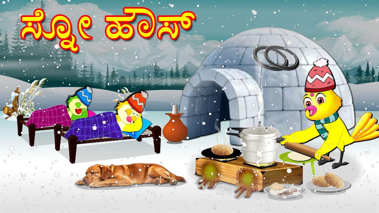 ICE HOUSE STORY | KANNADA STORIES  | MORAL STORIES IN KANNADA | BUJJI BIRDS TV
