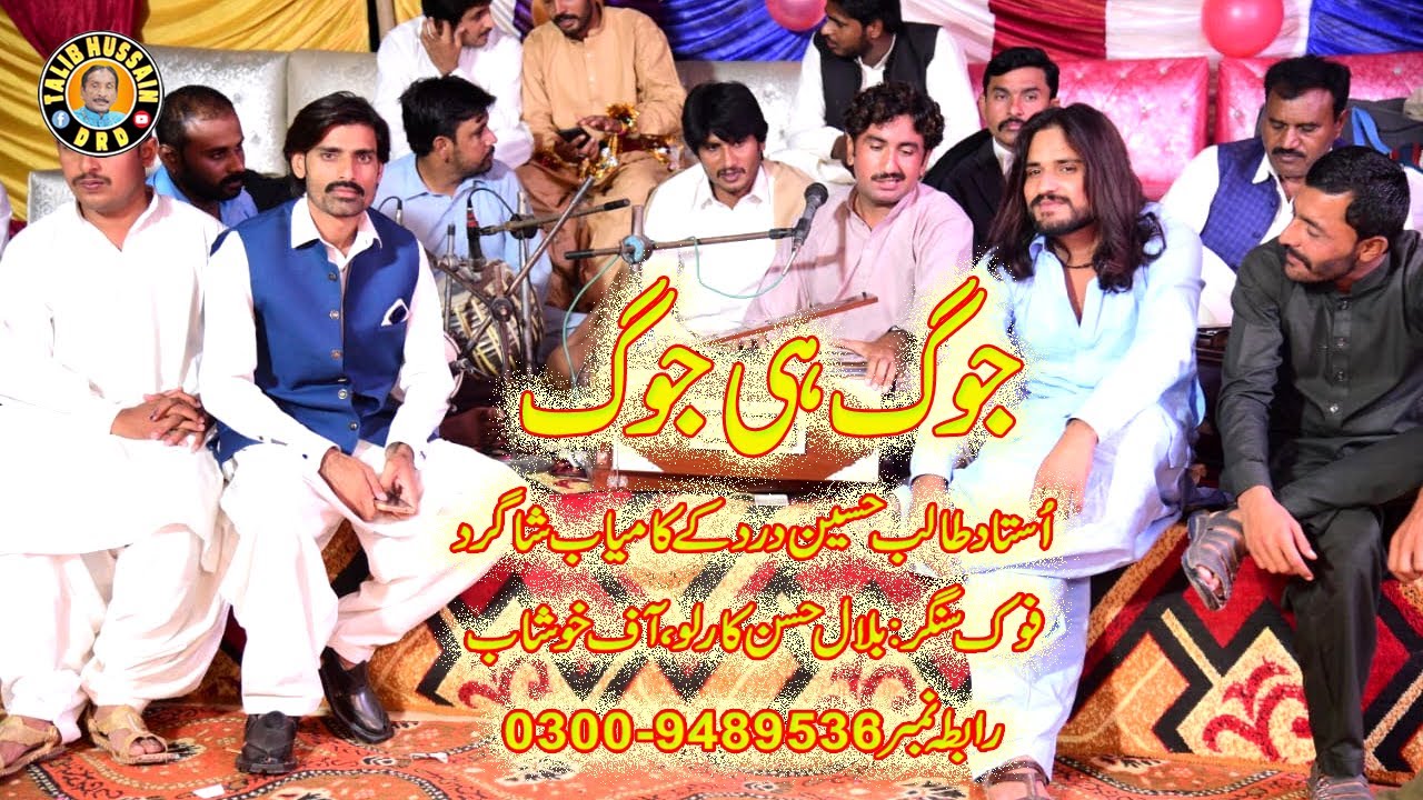 Jog he Jog | Kade Gaiye Bale | Bilal Hassan Karlo | Shagird Talib Hussain Dard | Ichhar, SGD Program