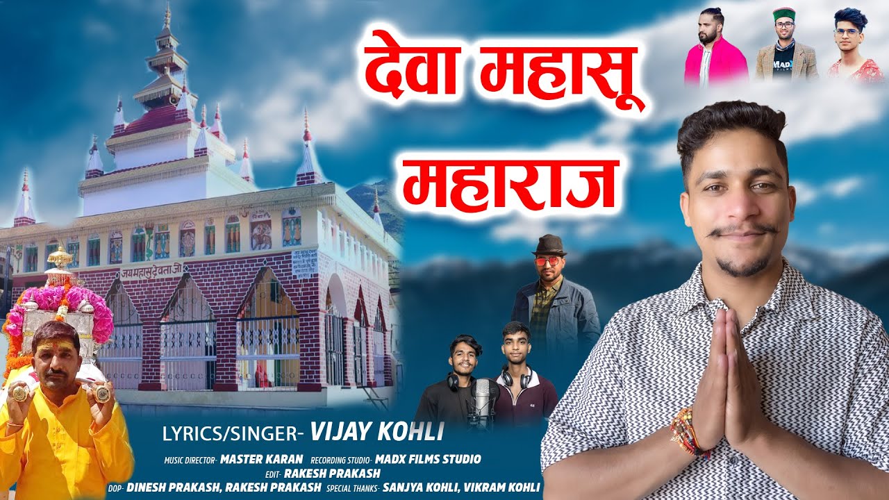 देवा महासू महाराज [ Official Video ] || 2025 ||  Vijay  Kohli, Master Karan (MadX Films Studio)