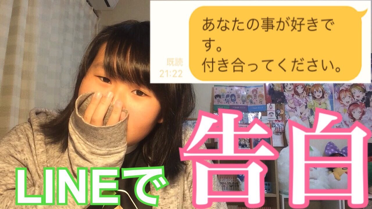 今日LINEで好きな人に告白します。