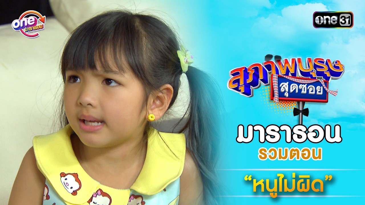 รวมตอน “หนูไม่ผิด” | สุภาพบุรุษสุดซอย ดูมาราธอนกันแบบยาวๆ | one31