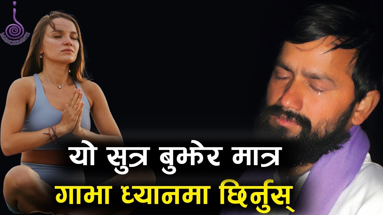 यो सुत्र बुझेर मात्र  गाभा ध्यानमा छिर्नुस् || Dr.Yogi Vikashananda | Manokranti | 2021