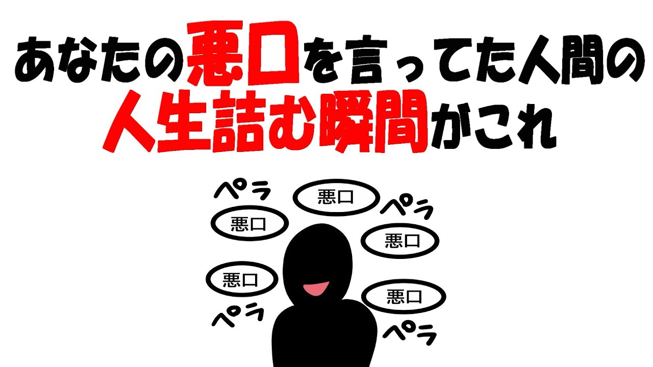 【人生雑学】悪口を武器にした人間の&ldquo;人生の終わり方&rdquo;がこれです