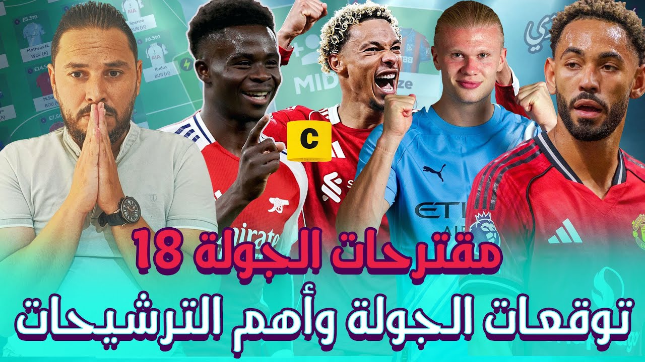 مرة أخرى ضد هالاند🫣توقعات الجولة وأهم الترشيحات✅والكابتن| فانتازي الدوري الانجليزي مقترحات الجولة 18