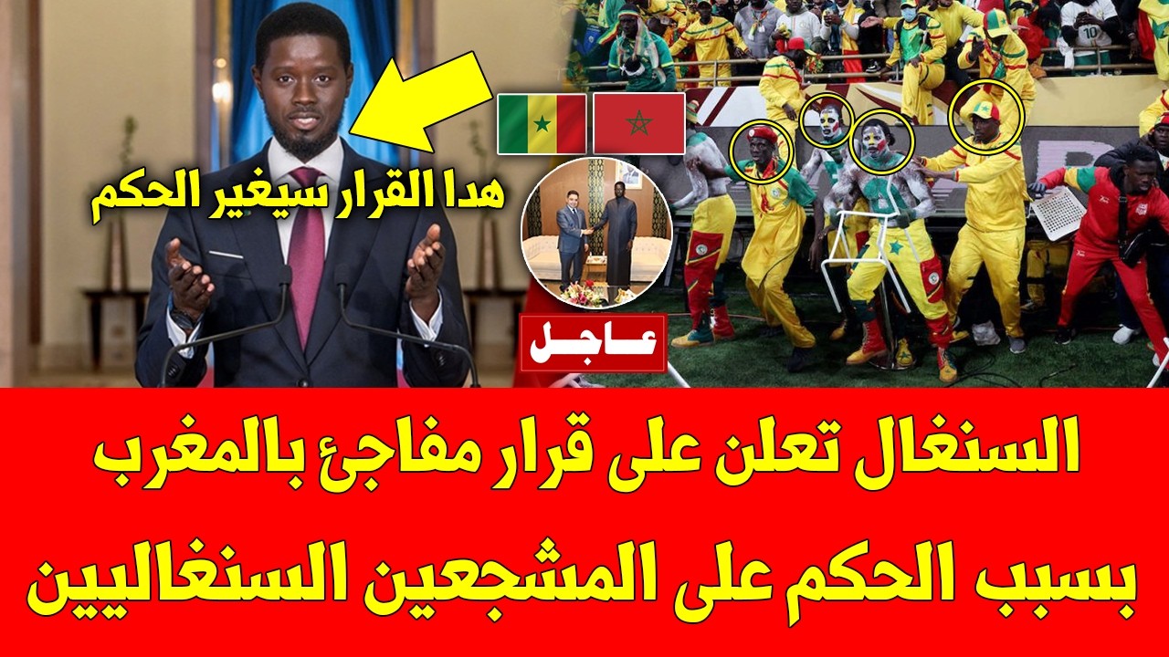 عاجل السنغال تعلن على قرار مفاجئ بالمغرب بسبب الحكم على المشجعين السنغاليين وهذا ما قررته
