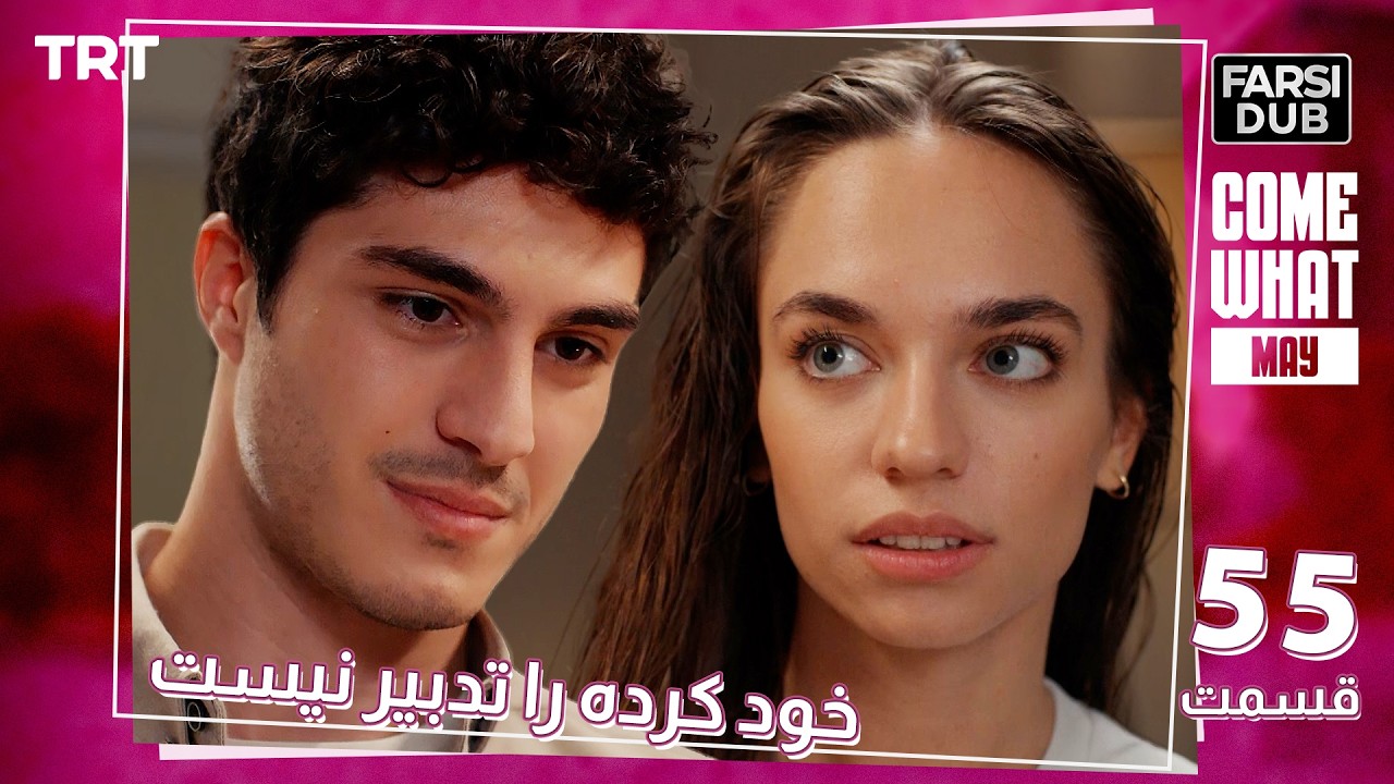Khod Karde Ra Tadbir Nist Ep55 | قسمت 55 خود كرده را تدبير نيست