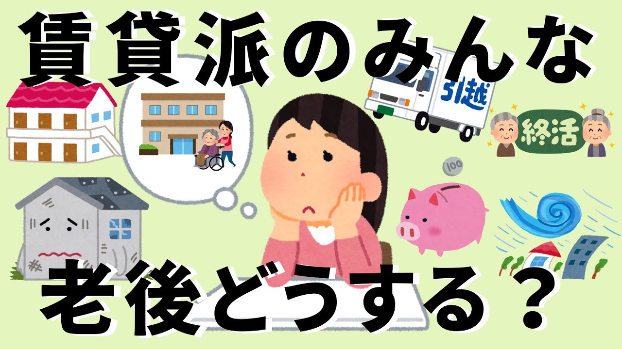 【老後】賃貸派、老後の住まいどうする？