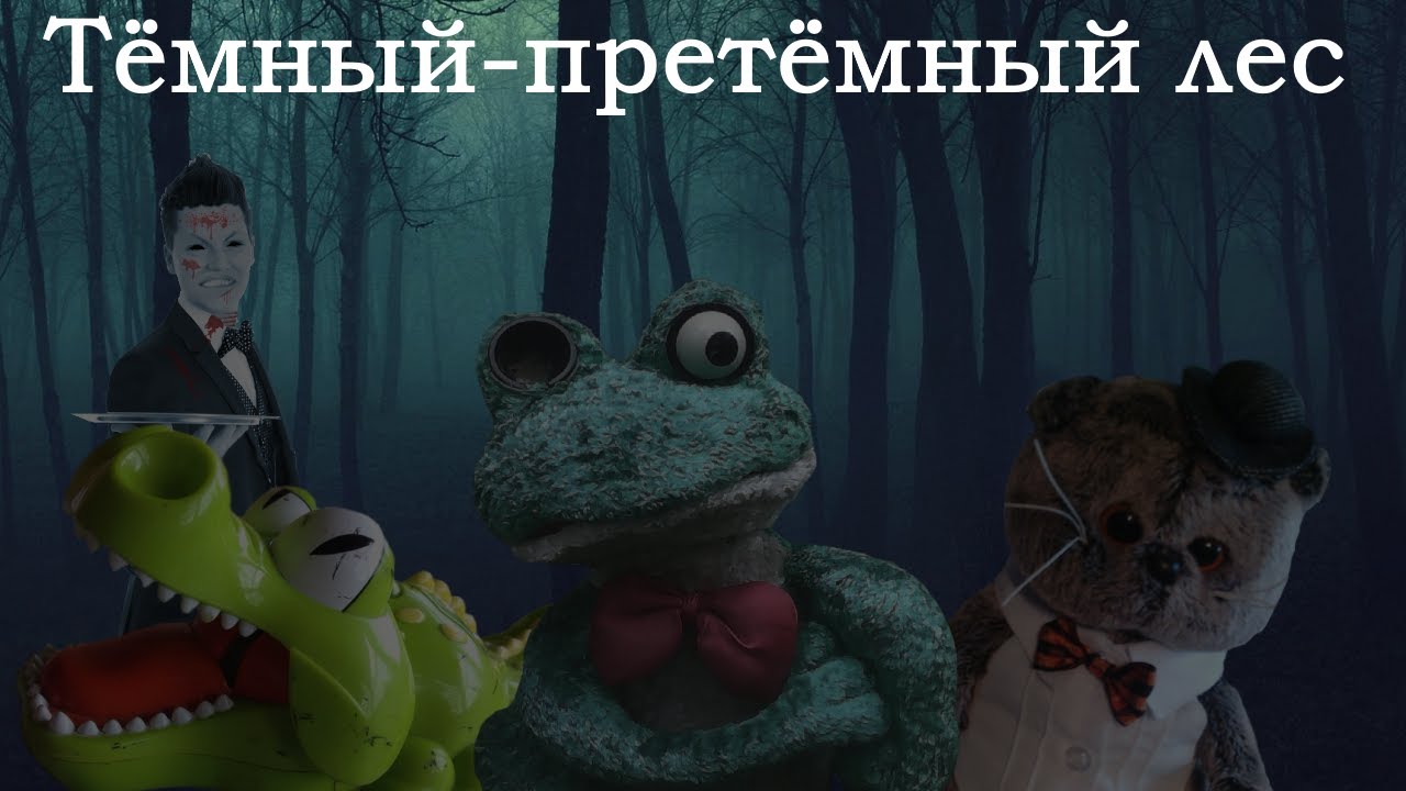 СККФ II: Тёмный-претёмный лес | Полное прохождение + Все концовки (и немного шуток)