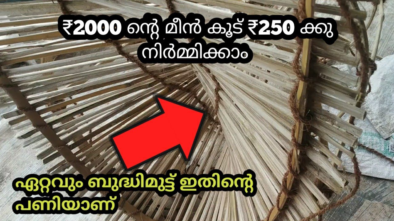 മീൻ കൂട് ഉണ്ടാക്കാം😍| Bamboo fish trap| kerala's traditional fish trap with bamboo🌳🌲