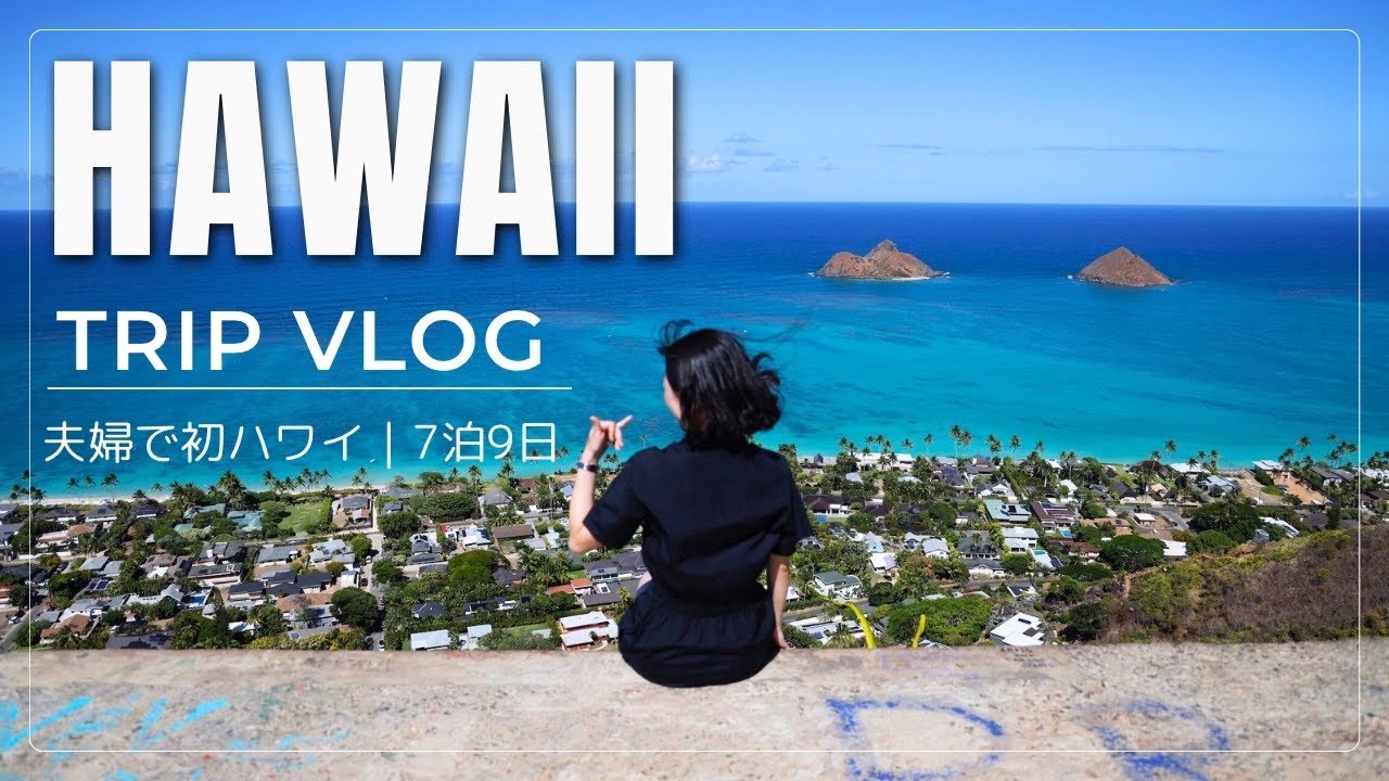 ［Hawaii Vlog］7泊9日で行く🌺ハワイ旅行 2025夏｜カイルアタウンへドライブ🚗｜ショッピング&絶景トレッキングの大アクティブDAY⛰️