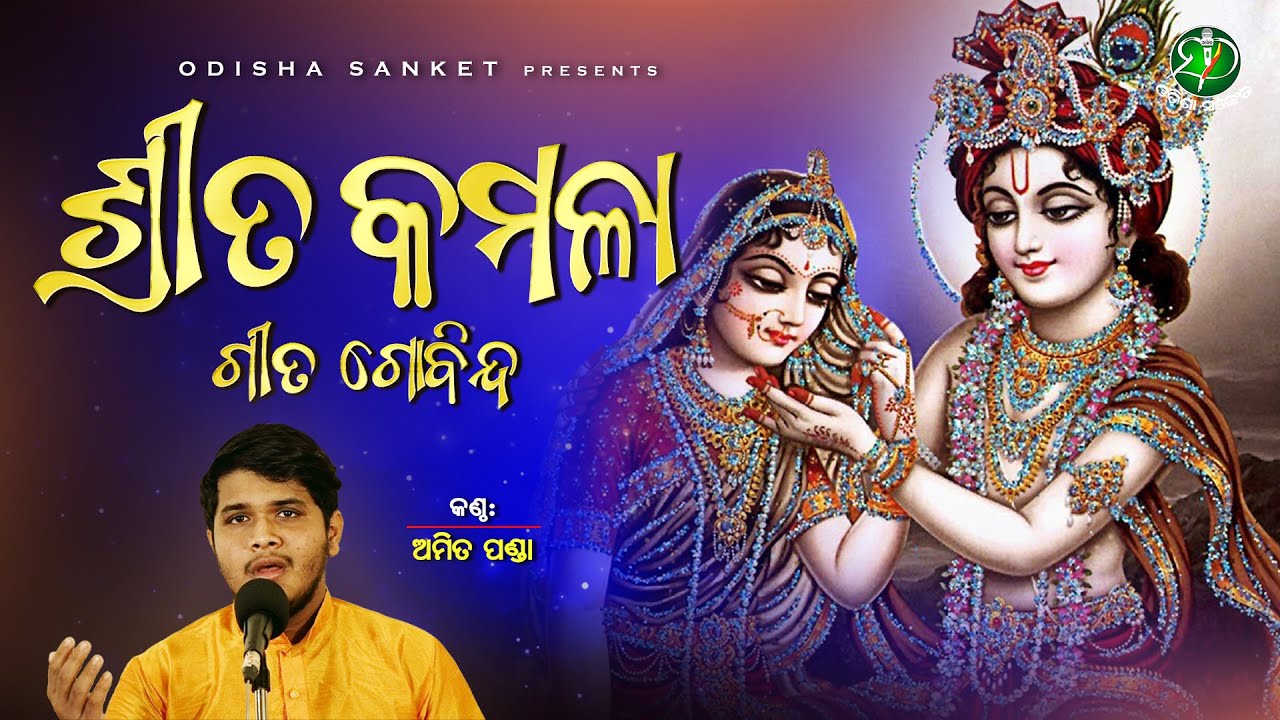 Srita Kamala || Gita Govinda Ashtapadi #2 Complete (Odissi) || Amit Panda | Odisha Sanket | Jayadeva