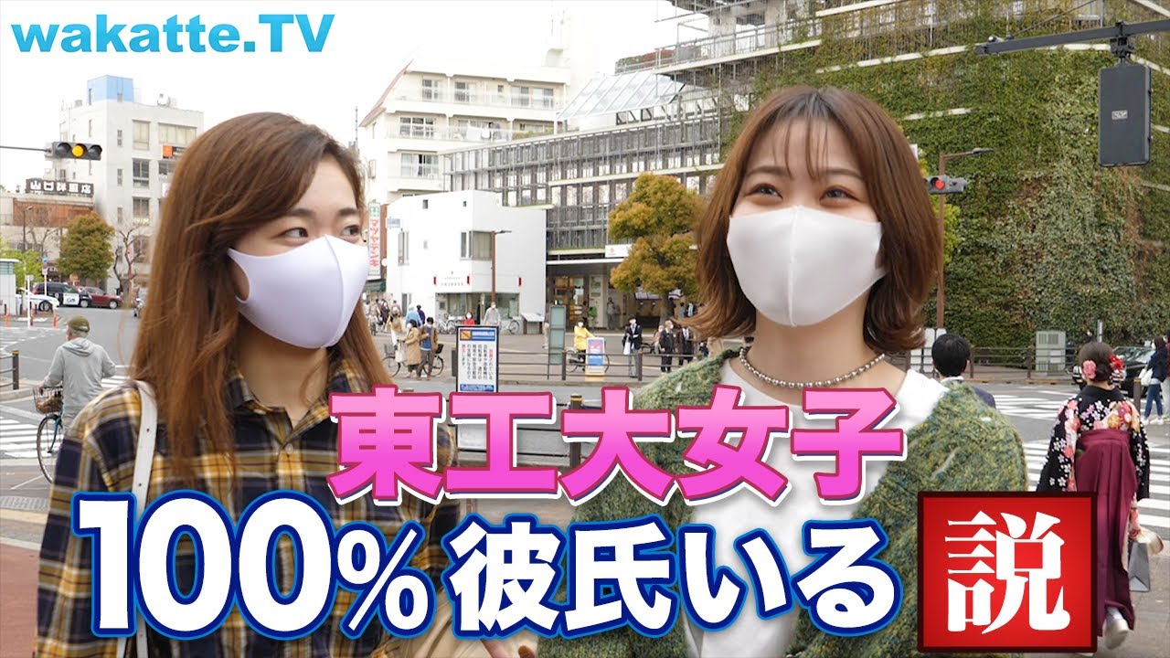 紅一点大学！「東工大女子100%彼氏いる説」を検証したら衝撃の事実が発覚！？