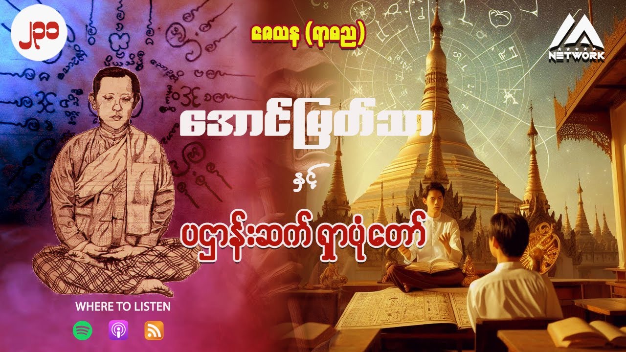 အောင်မြတ်သာ နှင့် ပဌာန်းဆက် ရှာပုံတော် ( အတွဲ ၂ ၊ အပိုင်း ၂၃၁ )