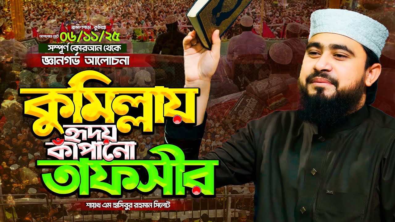 কুমিল্লাতে শাইখ এম হাসিবুর রহমানের হৃদয় কাঁপানো তাফসীর || M Hasibur Rahman New Waz