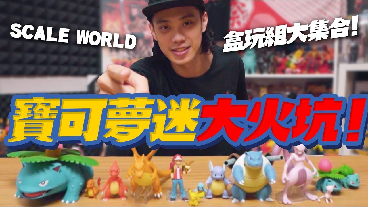 寶可夢迷大火坑！Pokemon Scale World 精靈寶可夢盒玩組大集合！【玩具人玩玩具】