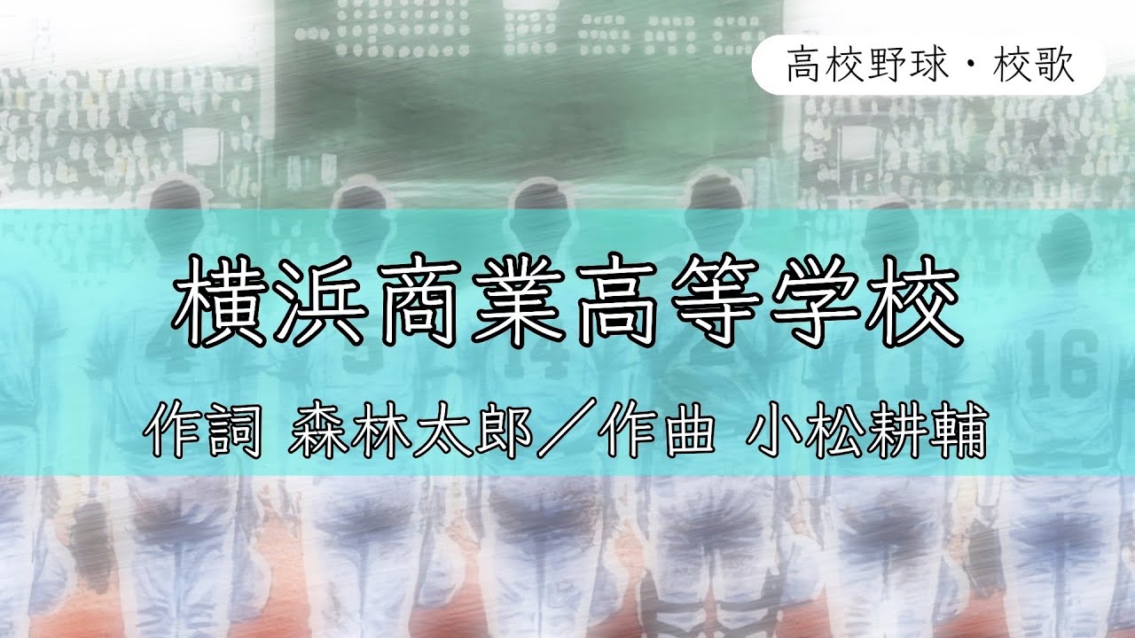 【神奈川】横浜商業高校 校歌《昭和58年 選抜／ 選手権 準優勝》