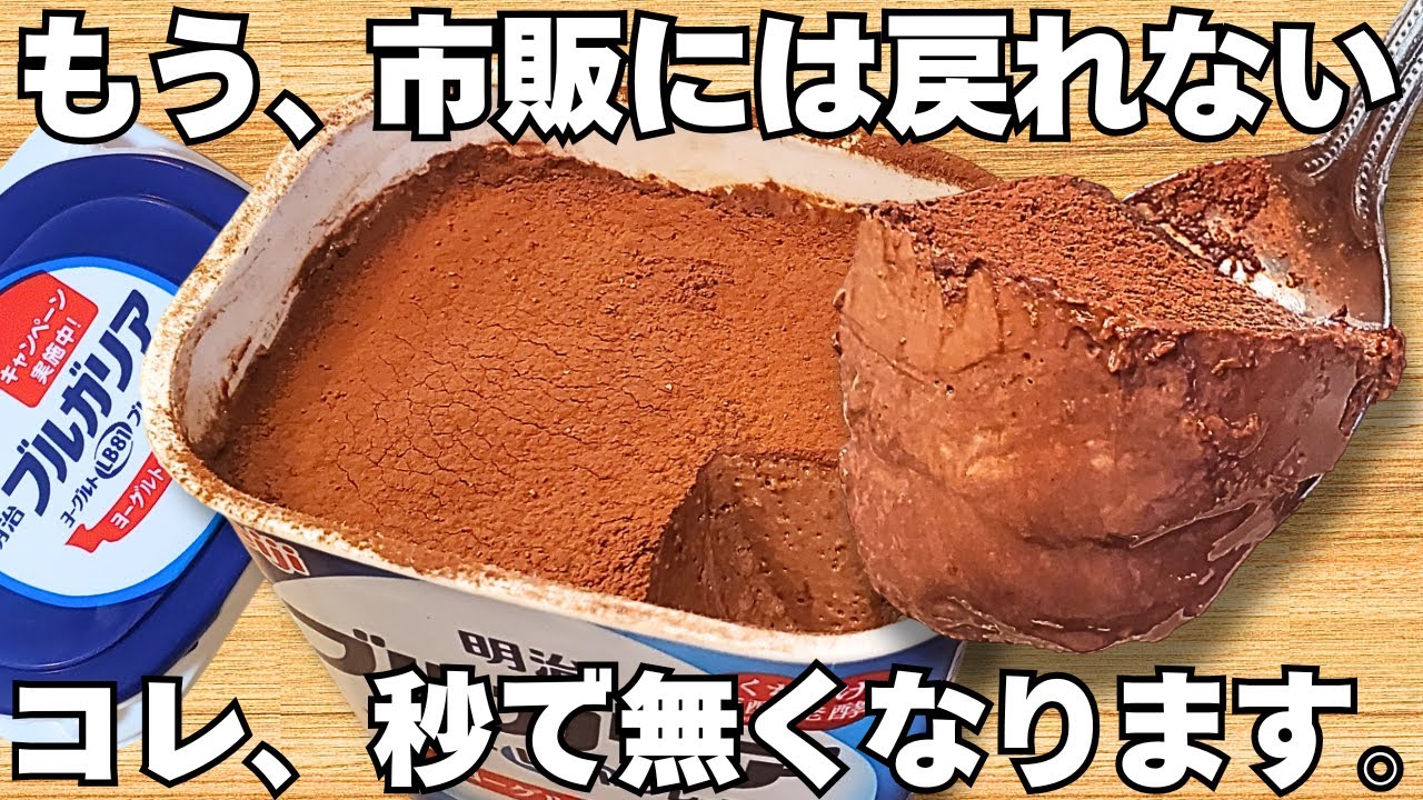 混ぜて冷やすだけ【濃厚チョコケーキ】パックそのまま超簡単！ヨーグルトの水切りなし！時短で美味しいヘルシーなレアチョコケーキ♪