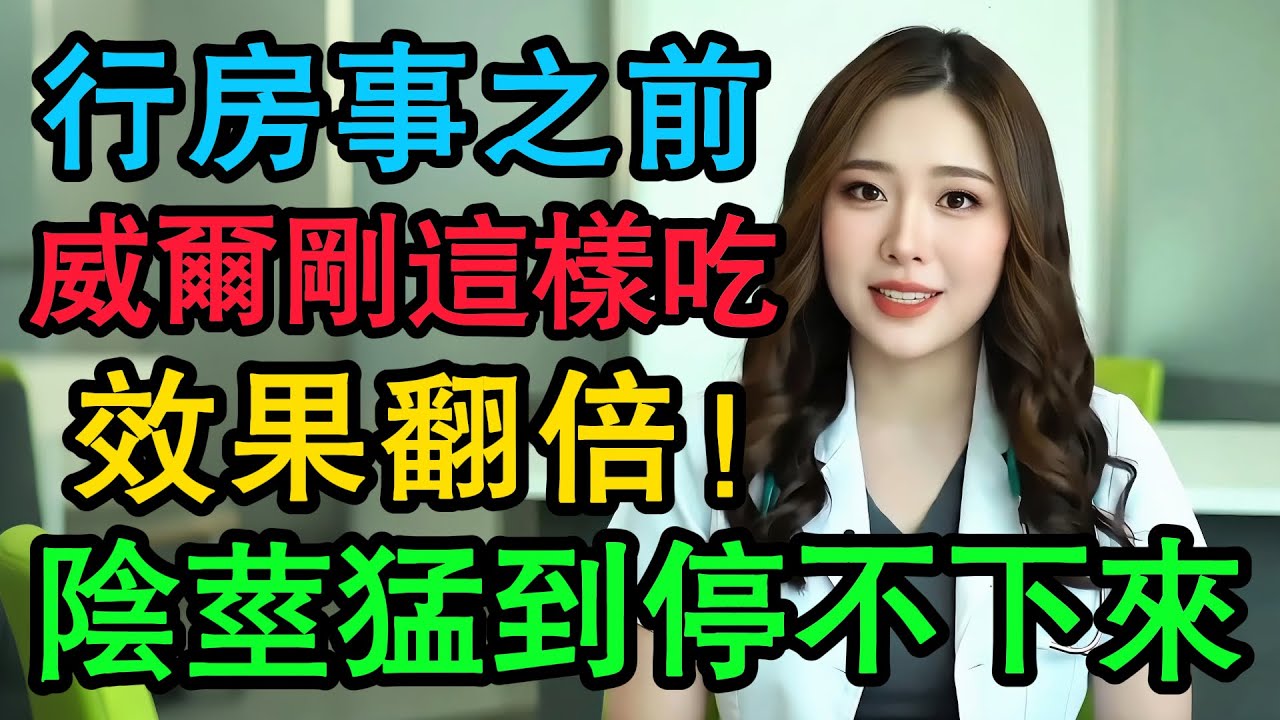 威爾剛、犀利士效果想翻倍？泌尿科醫師：牢記4大黃金法則！第3點“心理因素”99%的人都忽略了！#男性健康 #男性 #健康