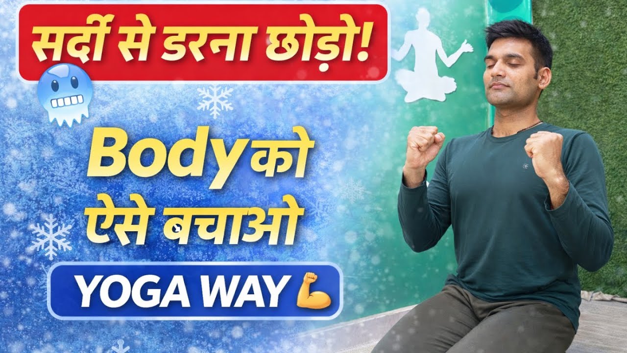 सर्दियों में बीमार नहीं पड़ना है? ❄️ थंडी से बचने का सही योग तरीका | #Winteryoga #dsoulyoga #health