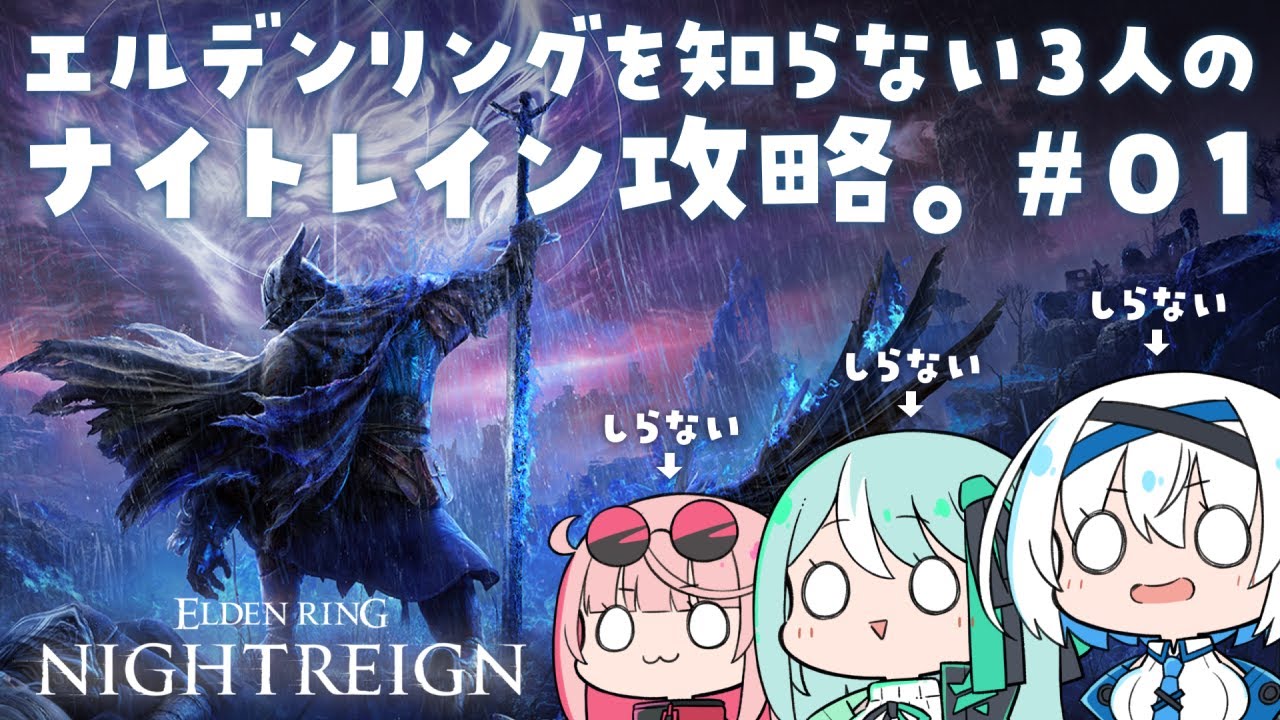 エルデンリングを知らない３人のナイトレイン攻略！ #01【ELDEN RING NIGHTREIGN】【COSMIC★COMICS】